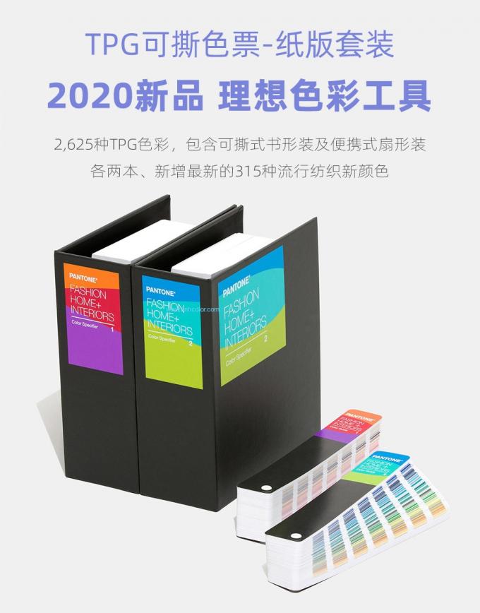 2020 Phiên bản Trang chủ Nội thất Thời trang Dệt may TPG Pantone Hướng dẫn màu Bộ FHIP230A Gói sách 2